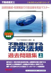不動産鑑定士 2025年度版 不動産に関する行政法規 過去問題集(上) (もうだいじょうぶ!!シリーズ)／TAC株式会社のサムネイル
