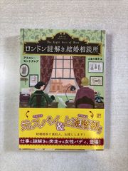 런던 수수께끼 풀어 결혼 상담소 | 앨리스 몬트 클레어 저 / 야마다 쿠미코 번역 | 문고 | 창원 추리 문고