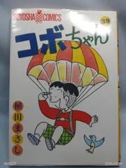 コボちゃん 39 (SOYOSHA COMICS) 植田 まさし