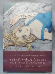 Ringlet (バーズコミックススペシャル) むらかわ みちお