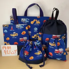 入園入学5点セット　りんりんのハンドメイド　レッスンバッグ　上履き入れ　お着替え袋　お弁当袋　コップ袋　工事車両　キルティング