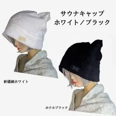 髪をケアするサウナキャップ★サウナハット★引っ掛けループオプション追加★ブラック★コットン100％★タオル地