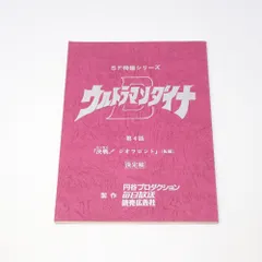 台本 ウルトラマンダイナ 第4話 決戦！ジオフロント(仮題) 決定稿 つる