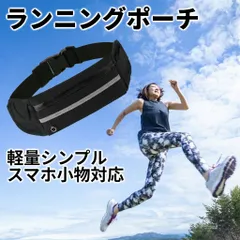 ランニングポーチ 軽量 ウエストポーチ 薄型 メンズ レディース 兼用 イヤホンホール付き ジョギング ウォーキング スポーツ用 撥水