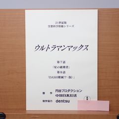 ◆『ウルトラマンゼアス 絵コンテ』台本◆検） ポケモン ウルトラマン ゴジラ ◇『ウルトラマンゼアス 絵コンテ』台本◇検） ポケモン ウルトラマン