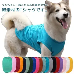 犬服 犬用Tシャツ ドッグウェア ペット服 犬の服 半袖Tシャツ ペットウェア 洋服 夏服 春服 中型犬 大型犬 小型犬 無地 コットン 綿 ウェア Tシャツ 服 ペットグッズ 春