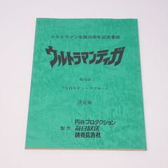 ◆『ウルトラマン80 検討用台本』台本◆検）ポケモン ウルトラマン ゴジラ ◇『ウルトラマン80 検討用台本』台本◇検）ポケモン ウルトラマン