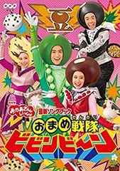 【中古-非常に良い】NHK 「おかあさんといっしょ」最新ソングブック おまめ戦隊ビビンビ~ン [DVD]のサムネイル