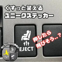 【押したら危険？】EJECT風 車内用 ユニークステッカー スイッチ周り デコレーション おもしろ ネタ系 カーアクセサリー 車内インテリア 個性派 ジョーク雑貨 のべまるち のべまるちのカー用品 のべまるちのユニーク小物