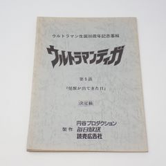 ◇『ウルトラマン80 検討用台本』台本◇検）ポケモン ウルトラマン