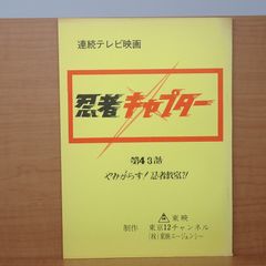 侍戦隊シンケンジャー 第11幕・第12幕 台本 - メルカリ