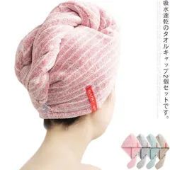 バス用品 タオルキャップ 吸水タオル ヘアターバン ヘアドライタオル ヘアーバンド ヘアーキャップ マイクロファイバー 速乾 柔らかい 大人 子供 レディース お風呂上がり 2枚セット