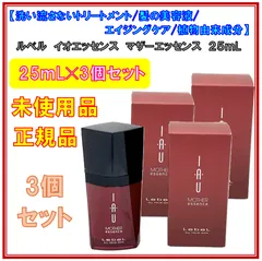【25ｍL✕3個セット・未使用品・正規品】ルベル　イオ　エッセンス　マザーエッセンス　２５ｍL