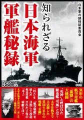 知られざる 日本海軍軍艦秘録