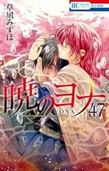 暁のヨナ（1-47巻セット・以下続巻）草凪みずほ【1週間以内発送】