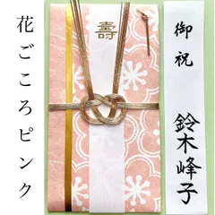 ＊新品　《花ごころ ピンク 〜3万円》御祝儀袋　ご祝儀袋　お祝い袋　結婚祝い　御祝い　のし袋　金封　婚礼