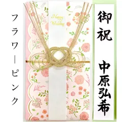 ＊新品　洋風金封《フラワーピンク 〜3万円》御祝儀袋　ご祝儀袋　お祝い袋　結婚祝い　御祝い　のし袋　金封　婚礼