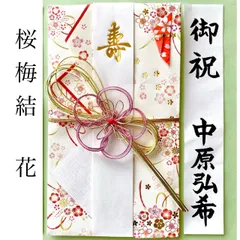 ＊新品　《桜梅結 花 〜3万円》御祝儀袋　ご祝儀袋　お祝い袋　結婚祝い　御祝い　のし袋　金封　婚礼