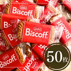 ロータス オリジナル カラメルビスケット 50枚 お菓子 詰め合わせ プチギフト まとめ売り クッキー