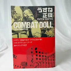 2026年最新】COMBAT DOLL うすね正俊 Extra Works の人気アイテム
