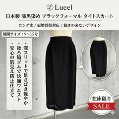 【在庫限り】日本製 高級ブラックフォーマル ロング タイトスカート 喪服 冠婚葬祭 後ろゴム 9～15号 送料無料105