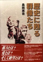 歴史に甦る群像たち