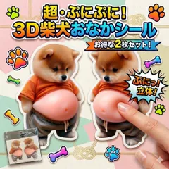 柴犬 お腹ぷにぷに シール 2匹セット シール帳 ぷっくり 3D 立体ステッカー かわいい 犬 ステッカー デコレーション スマホ 手帳 ノート DIY 新品 未使用 人気 癒しグッズ ぷくぷくシール