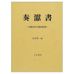 奏げん書: 中国古代の裁判記録