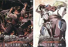【中古】「未使用品」進撃の巨人 悔いなき選択 前編、後編 全2巻セット [マーケットプレイスDVDセット商品]
