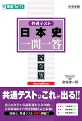 共通テスト日本史一問一答【完全版】2nd edition (東進ブックス 一問一答シリーズ)