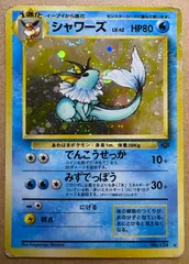 シャワーズ(ダメージ特価品) ポケモンカード旧裏