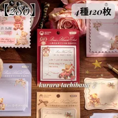【280】コラージュ素材 素材紙 付箋 メモ帳 デザインペーパー 背景紙 くま テディベア 薔薇 アンティーク ジャンクジャーナル スクラップブッキング レトロ デコレーション 装飾 手帳 日記 アルバム 4種120枚
