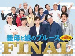 2026年最新】義母と娘のブルース dvdの人気アイテム - メルカリ 2026年最新】義母と娘のブルース dvdの人気アイテム - メルカリ