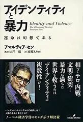 【中古】 アイデンティティと暴力  運命は幻想である