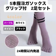 ヨガソックス 5本指 滑り止め 2足 レディース クルー丈 22〜25cm ピラティス 靴下 抗菌防臭 長綿 綿素材 4色  宅トレ ジム ダンス マシンピラティス 室内履き トレーニング　22cm 23cm 24cm 25cm