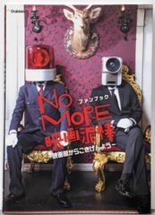 [중고] NO MORE 영화 도둑 팬북~영화관에서 미안해~/오토미디어 편집부(편집)/학연 플러스