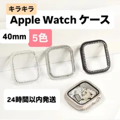 Apple Watch ケース　40mm キラキラ