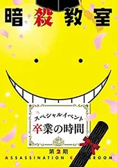 【中古-非常に良い】 暗殺教室 スペシャルイベント 卒業の時間 [Blu-ray]