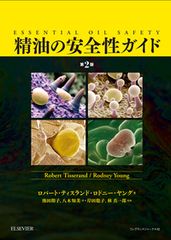 精油の安全性ガイド 第2版｜電子書籍付き アロマ 精油 辞典 絶版希少