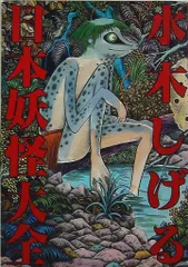 中国語版　上・下巻　日本妖怪大全　水木しげる 世界の妖怪大図鑑』（水木 しげる）｜講談社