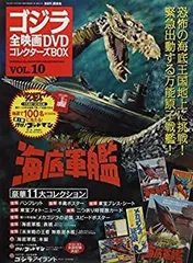 【中古-非常に良い】ゴジラ全映画DVDコレクターズBOX(10) 2016年 11/29 号