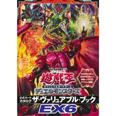 【新品】遊☆戯☆王 オフィシャルカードゲーム デュエルモンスターズ 公式カードカタログ ザ・ヴァリュアブル・ブックEX6 【同梱カード:2枚】