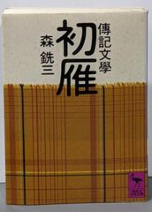 中古】知られざる魯山人 (文春文庫 や 44-2)／山田和 著／文藝春秋
