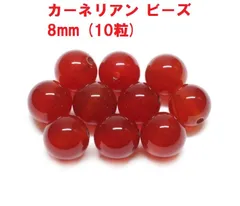 カーネリアン　ビーズ　8mm   (10粒)　赤瑪瑙    レッドアゲート　ハンドメイド　天然石