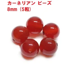 カーネリアン　ビーズ　8mm   (5粒)　赤瑪瑙    レッドアゲート　ハンドメイド　天然石