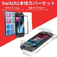 switch2 スイッチ2 カバー クリア ケース フィルム 汚れ 防止 保護セット　キット
