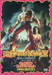 【中古】洋画DVD 死霊のはらわたIII キャプテン・スーパーマーケット ディレクターズカット版