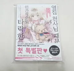 状態確認-隣の家 天使様 ために 堕落した 사연 5 巻(コミックス初回版 特別版 未開封)