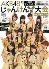 AKB48 じゃんけん大会 2016 ガイドブック ショップ 特典 生写真 H 2026年最新】AKB48 じゃんけん選抜公式ガイドブックの人気アイテム
