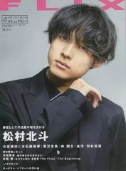 FLIX plus Vol.44 中村倫也 特集 チェリまほ 赤楚衛二 町田啓太 - メルカリ